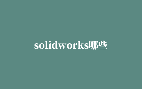 solidworks哪些插件必须打开,磁力链接