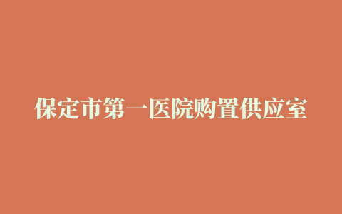 保定市第一医院购置供应室医疗设备一批中标公告