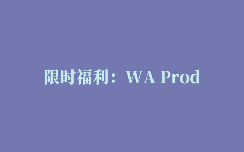 限时福利：WA Production Puncher 2 多段压缩器插件免费下载