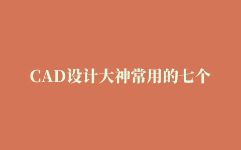 CAD设计大神常用的七个插件，你会用几个