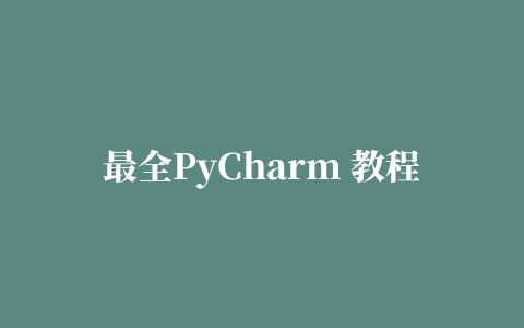 最全PyCharm 教程