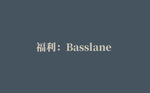 福利：Basslane 贝斯增强插件免费下载