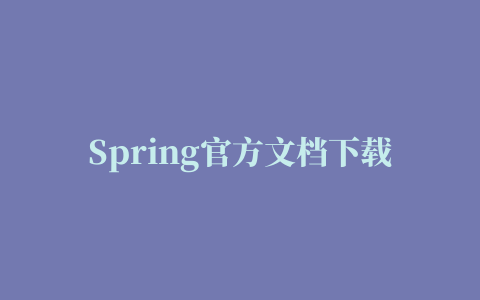 Spring官方文档下载地址