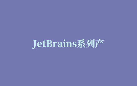 JetBrains系列产品永久激活插件(2022.07.01)