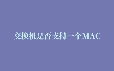 交换机是否支持一个MAC地址绑定多个IP地址