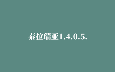 泰拉瑞亚1.4.0.5.1汉化版下载地址（泰拉瑞亚1.4汉化手机版玩法介绍）