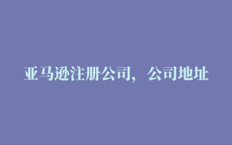 亚马逊注册公司，公司地址可以是住宅吗