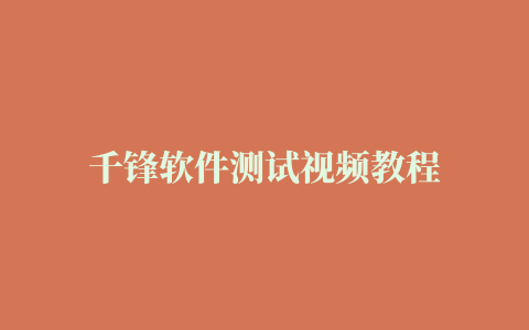 千锋软件测试视频教程