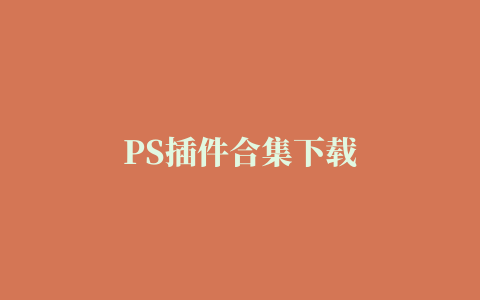 PS插件合集下载