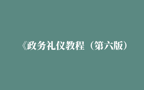 《政务礼仪教程（第六版）》课件 第三章.pptx