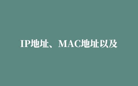 IP地址、MAC地址以及端口号