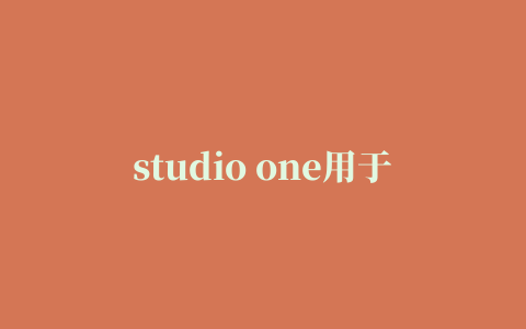 studio one用于直播的话需要用到哪些效果插件