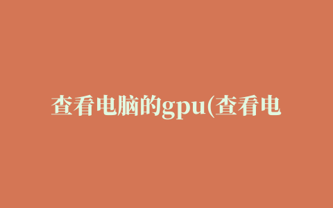 查看电脑的gpu(查看电脑的物理ip地址命令)