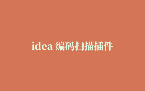 idea 编码扫描插件