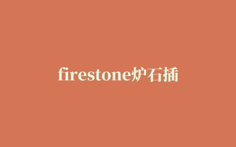 firestone炉石插件怎么录制