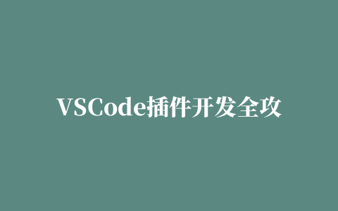 VSCode插件开发全攻略之跳转到定义、自动补全、悬停提示功能