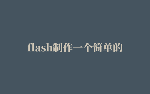 flash制作一个简单的音乐动画教程