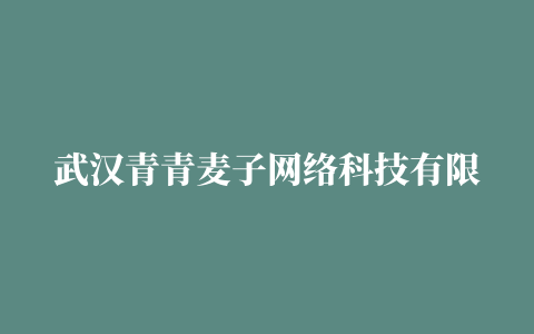 武汉青青麦子网络科技有限公司正在招聘抖音短视频运营 (中国 湖北省 武汉)