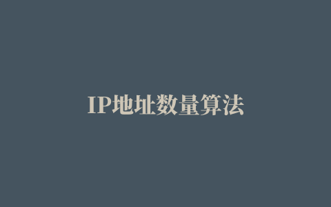 IP地址数量算法