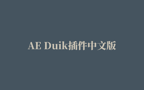 AE Duik插件中文版