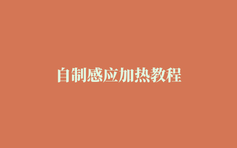 自制感应加热教程