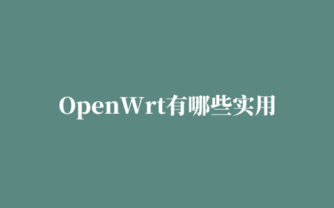 OpenWrt有哪些实用的插件