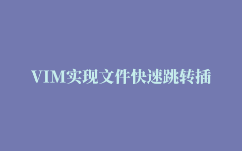 VIM实现文件快速跳转插件详解