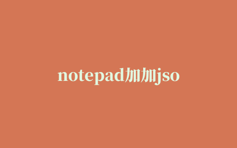 notepad加加json插件296.75B