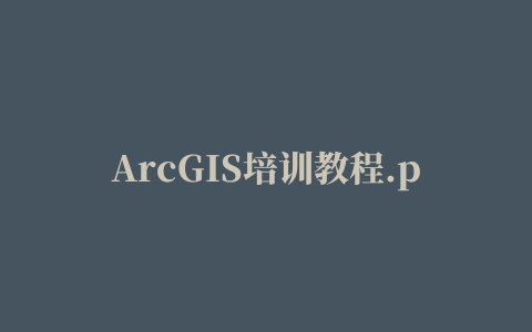 ArcGIS培训教程.pdf