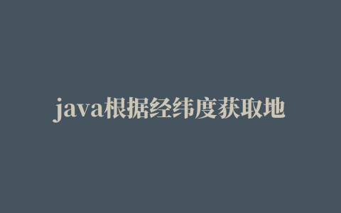 java根据经纬度获取地址(百度地图)