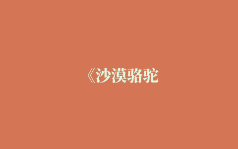 《沙漠骆驼