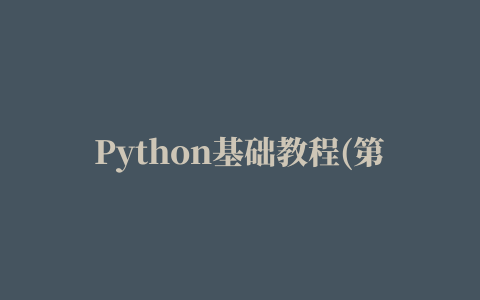 Python基础教程(第3版) 中文高清pdf完整版 电子书 下载