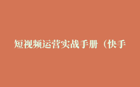 短视频运营实战手册（快手+抖音）(代君编著)小说