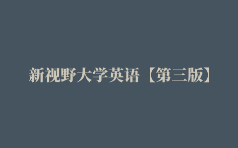 新视野大学英语【第三版】读写教程第三册课文原文及翻译