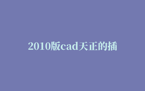 2010版cad天正的插件的相关推荐