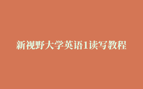 新视野大学英语1读写教程课后题,磁力链接