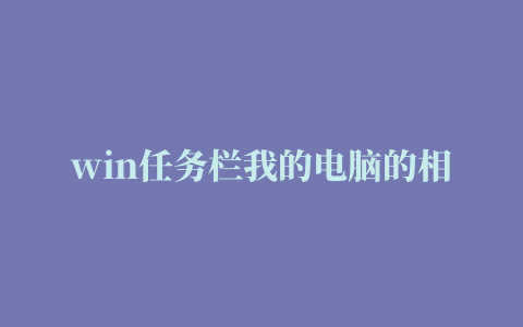 win任务栏我的电脑的相关推荐