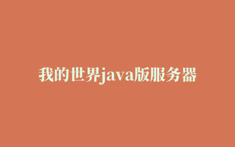 我的世界java版服务器地址大全,磁力链接