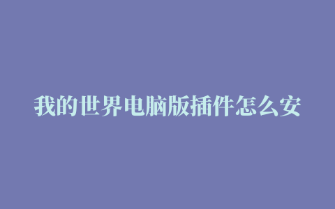 我的世界电脑版插件怎么安装