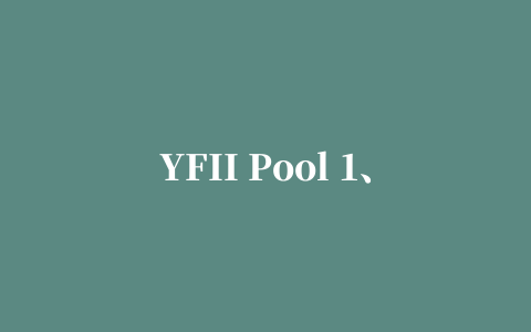 YFII Pool 1、2和机枪池挖矿教程