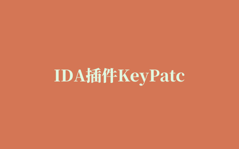 IDA插件KeyPatch直接在IDA中修改arm指令