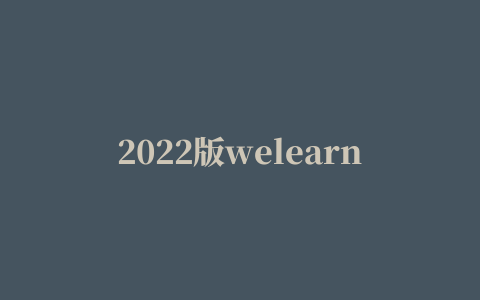 2022版welearn答案综合教程3,磁力链接