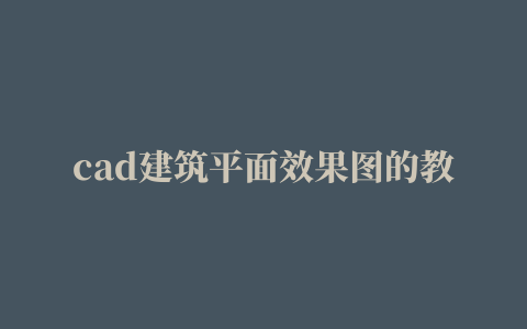 cad建筑平面效果图的教程