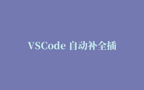 VSCode 自动补全插件编写到发布