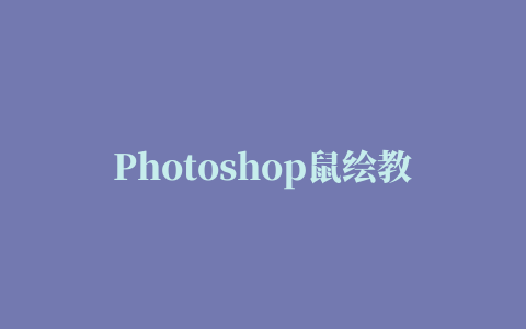 Photoshop鼠绘教程：苹果绘制全过程