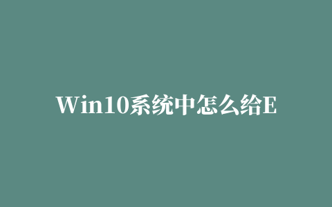 Win10系统中怎么给Edge浏览器添加翻译扩展插件