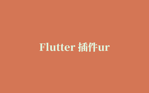 Flutter 插件url