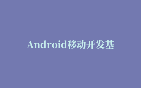 Android移动开发基础案例教程 (黑马程序员) 完整pdf扫描版[203MB] 电子书 下载