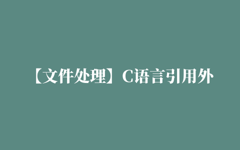 【文件处理】C语言引用外部文件教程