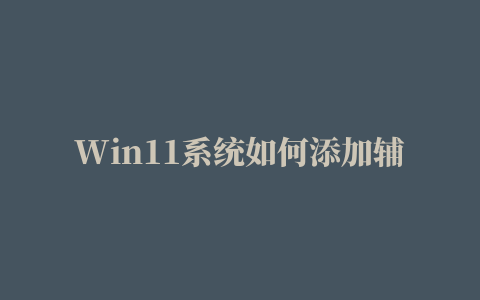 Win11系统如何添加辅助和多个IP地址